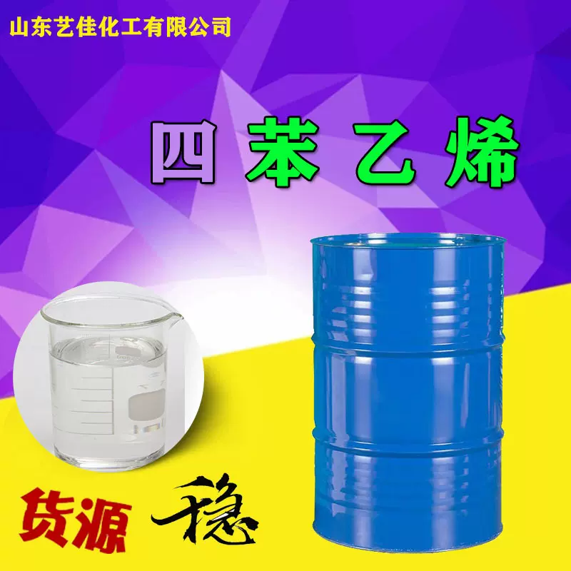 四苯乙烯 工业级涂料稀释剂橡胶树脂稀释剂 SM高纯99.9%
