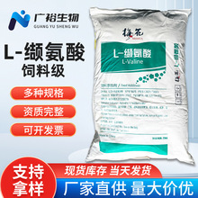 缬氨酸 饲料级缬氨酸 养殖动物禽畜猪牛羊鸡鸭鹅用 营养型原料