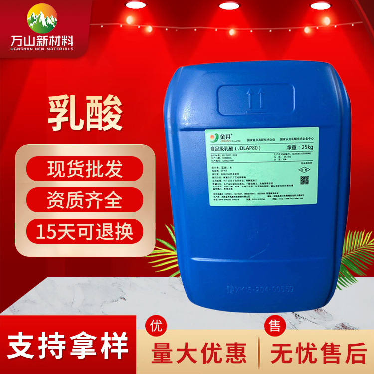 大量供应乳酸 食品级乳酸  85% 88%乳酸 在线订购