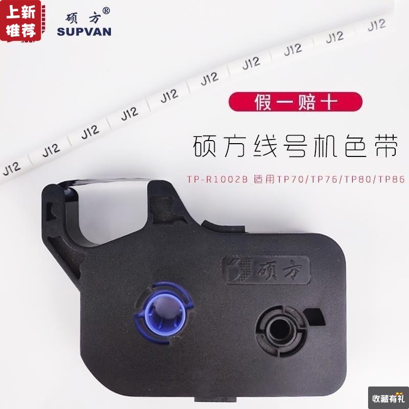 Fang Shuo Xianhao ribbon TP-R1002B Black Suk square TP70/TP76i/TP80/TP86 Ribbon number