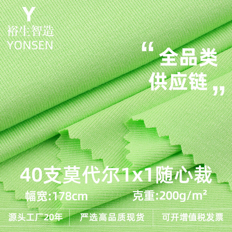 40支莫代尔1x1随心裁面料 200g人棉弹力针织布 春夏打底衫T恤布料