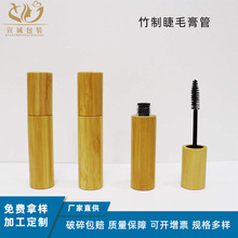 竹制睫毛膏管5ml8毫升10毫升竹制品化妆品包材全包半包竹木纹制品