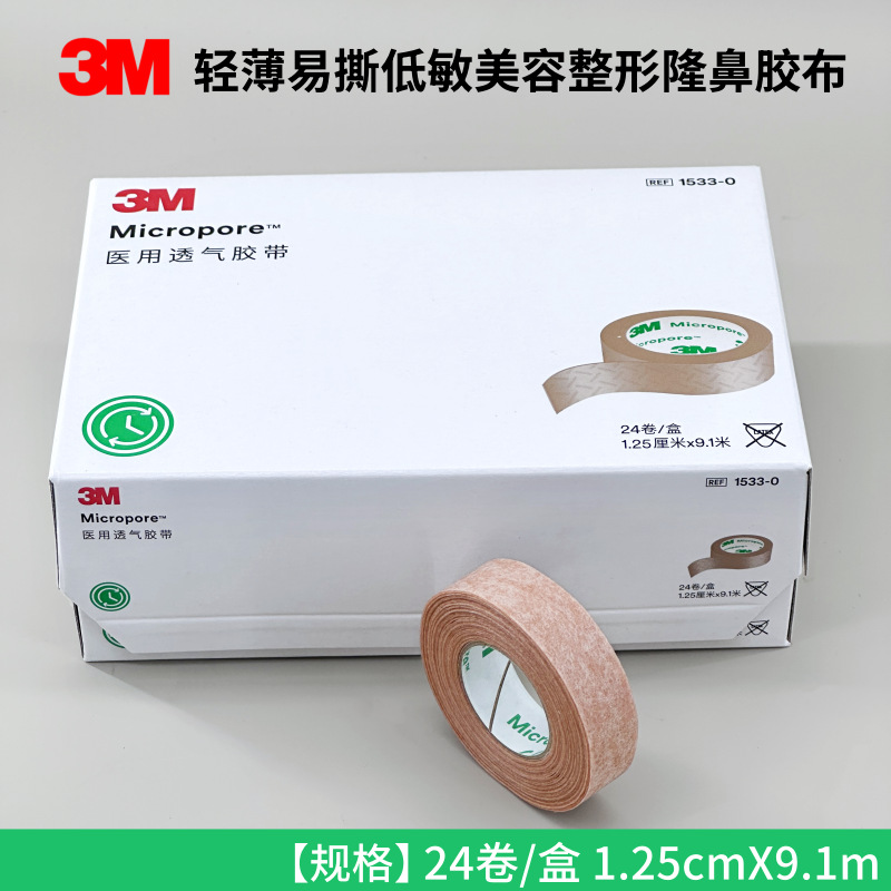 3M肤色透气胶带1533C-0-1轻薄易撕低敏美容整形隆鼻双眼皮贴胶布