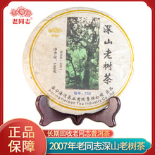 海湾茶业老同志2007年深山老树茶饼500g云南勐海生普茶普洱茶