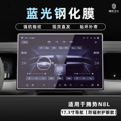 Instrument Interior Display Screen Protective — Car interior film - 25-models-of-denza-n8l-navigation-173inch-9k-blu-ray-explosion-proof-eye-protection-tempered-film