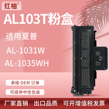 适用夏普AL1035粉盒AL-103T硒鼓AL-1035WH AL-1031W打印机墨粉盒