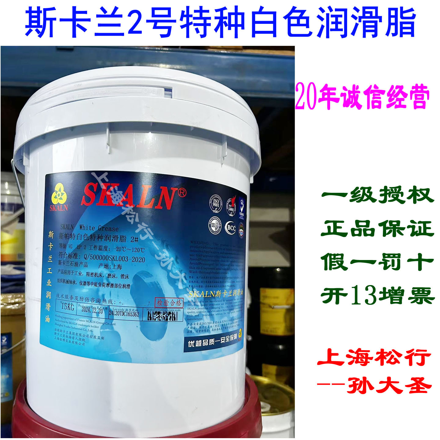 SKALN斯卡兰2#特白润滑脂2#特种白色润滑脂高级润滑脂2号黄油15KG