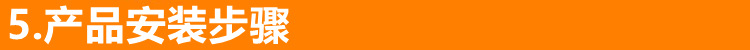 5产品安装步骤
