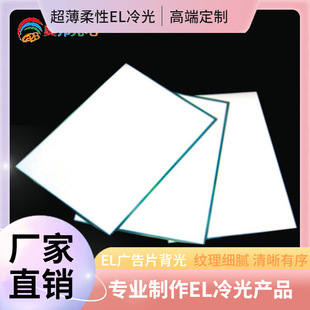 Ultra-thin EL luminescent sheet cold light EL backlight EL luminescent sheet EL luminescent sheet EL cold light backlight