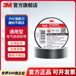 3M 150通用型PVC电气绝缘胶带耐磨防潮阻燃强粘力电工胶带胶布