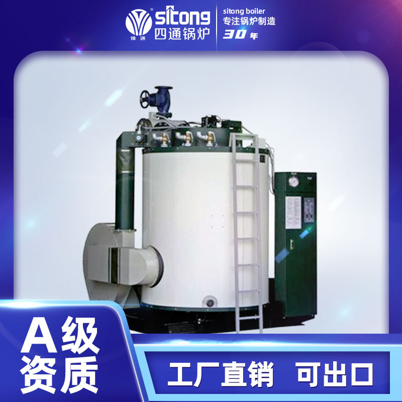 四通全自动立式燃油气蒸汽热水锅炉 工业锅炉 出口欧美加拿大东亚