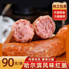 ハルビン風豚肉紅腸東北焼き腸特産スモーク焼きインスタントソーセージつまみレジャースナック卸売り