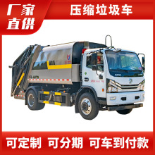 东风大多利卡D7压缩式垃圾车 工矿企业垃圾清运车 生活垃圾收集车