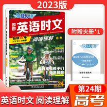 23版快捷英语活页英语时文阅读理解高考高三专项练习第24期练习册