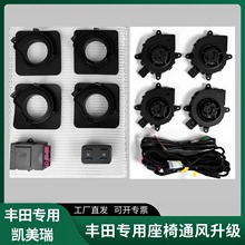 适用于丰田凯美瑞汽车座椅通风系统升级改装主副驾配件 现货批发