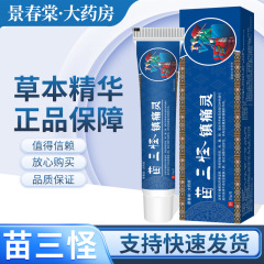 苗三怪鎮痛霊軟膏植物草本規格品