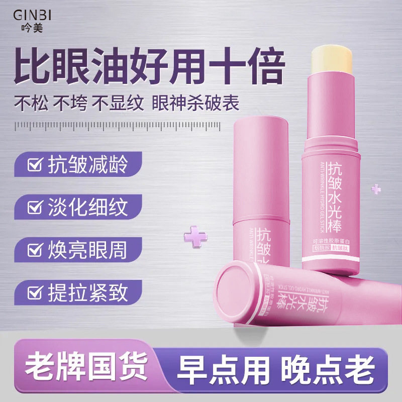 吟美抗皱水光棒紧致滋润眼部淡化细纹焕亮眼周抗皱眼部精华爆款