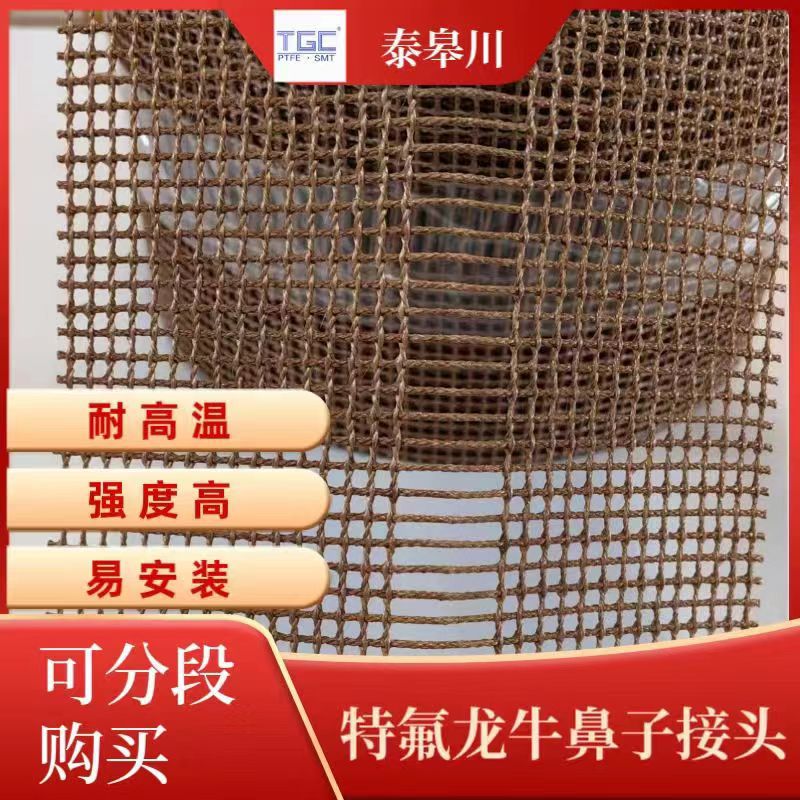 特氟龙牛鼻子接头特氟龙网格带输送带接头配件   多色可选