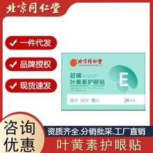 北京同仁堂内廷上用领航奉献越橘叶黄素护眼贴24贴/盒（2贴/袋*12