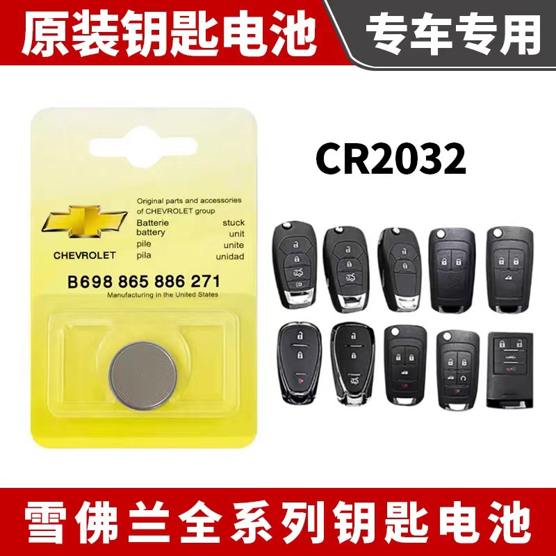 适用雪佛兰汽车遥控器钥匙电池迈锐宝科鲁兹探界者沃兰多原车适配