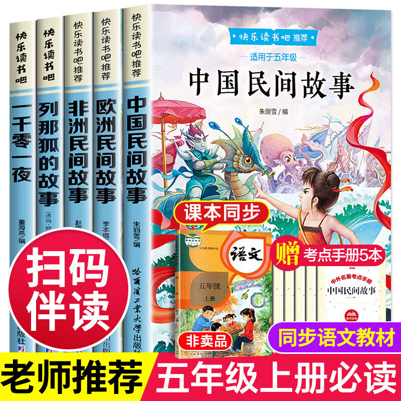 快乐读书吧5年级上册全5册中国民间故事列那狐一千零一夜