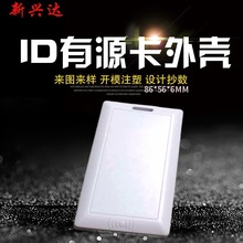IDIC学生卡塑胶外壳RFID超薄门禁刷卡壳料