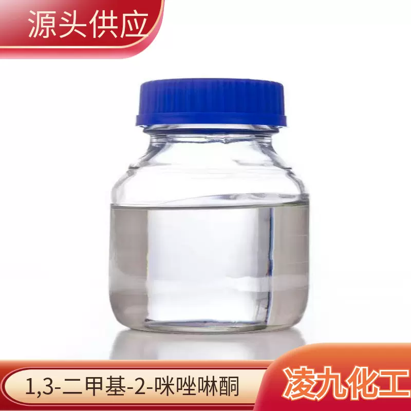 1,3--二甲基-2-咪唑啉酮  DMI  源头生产   医药中间体  量大优惠