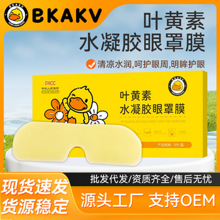 Lutein Hydrogel Eye Mask, Eye Protection Soothing Eye Mask, Adult Cold Compress Mask, Ready-Made Eye Protection Device