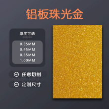 热转印金属材料加工铝板珠光金涂层珠光铝板山东厂家批发