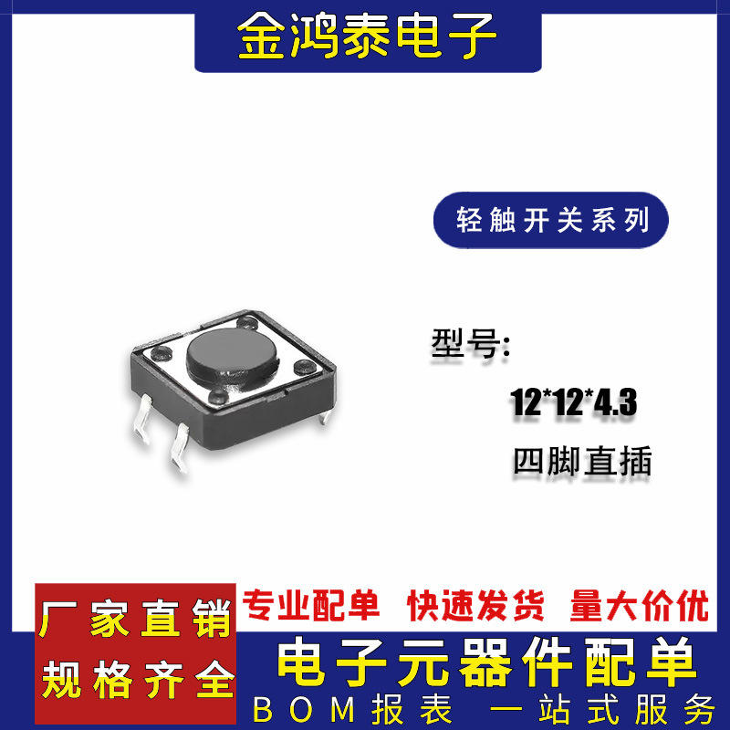 直插轻触开关12*12*4.3耐高温长寿命电磁炉小型四脚直插按键轻触