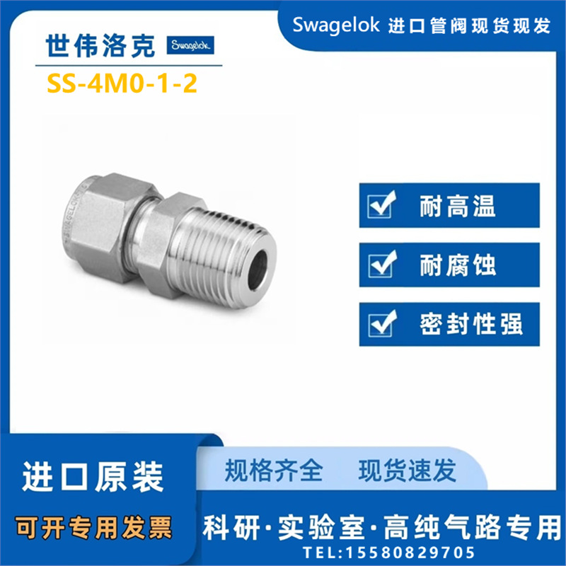 【SS-4M0-1-2】Swagelok世伟洛克卡套管接头4mmx1/8 in.