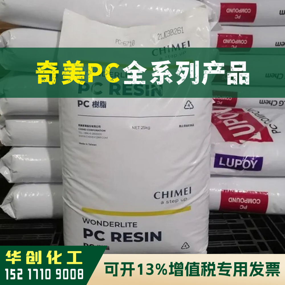 PC原料 PC-6710 台湾奇美CHIMEI 耐高温耐候 透明聚碳酸酯颗粒