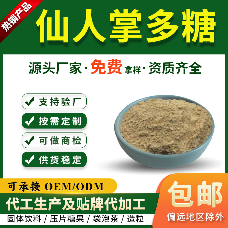 仙人掌多糖30%50%95%仙人掌提取物水溶性仙人掌粉SC源头工厂现货