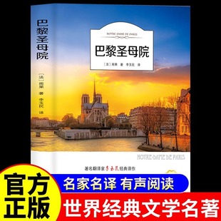 Notre Dame De Paris Genuine Victor Hugo's Unabridged World Literary Masterpiece Extracurricular Book for Primary and Secondary School Students