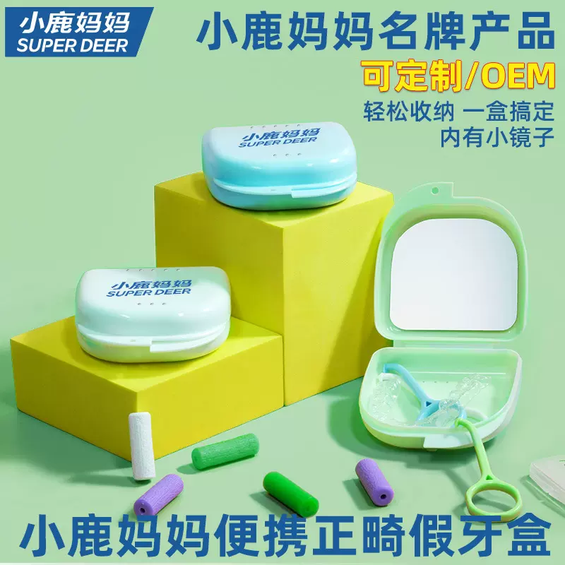 小鹿妈妈牙套盒 隐形矫正人群使用 保持器牙套义齿收纳盒便携装