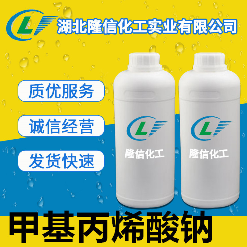 隆信化工甲基丙烯酸钠国产工业级非河南货源