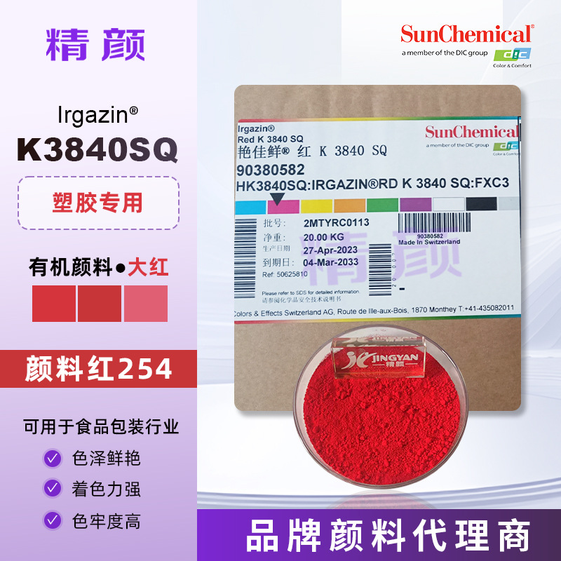 颜料红254 DIC太阳化学/巴斯夫K3840SQ大红色DPP有机颜料254