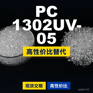 PC 1302UV-05塑胶颗粒 国产PC替代进口原材料 LG化学LUPOY