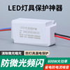 LED灯具保护器消除微光防漏电关灯防频闪客厅吸顶灯暗光断电微亮|ru