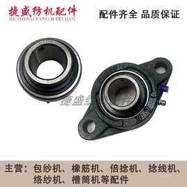 纺机配件包纱机配件包履丝机适用于精工机UC206轴承FL206带座