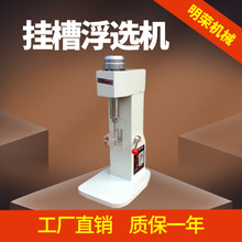 小型实验室浮选机参数 XFG5-35挂槽浮选机价格 选矿设备浮选仪器