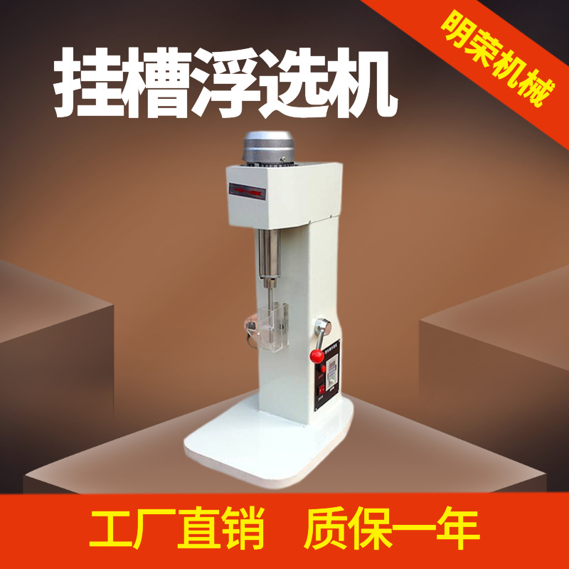 小型实验室浮选机参数 XFG5-35挂槽浮选机价格 选矿设备浮选仪器