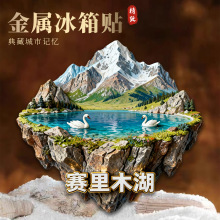 新疆赛里木湖金属冰箱贴文创城市地标礼物磁吸贴景区磁贴纪念品