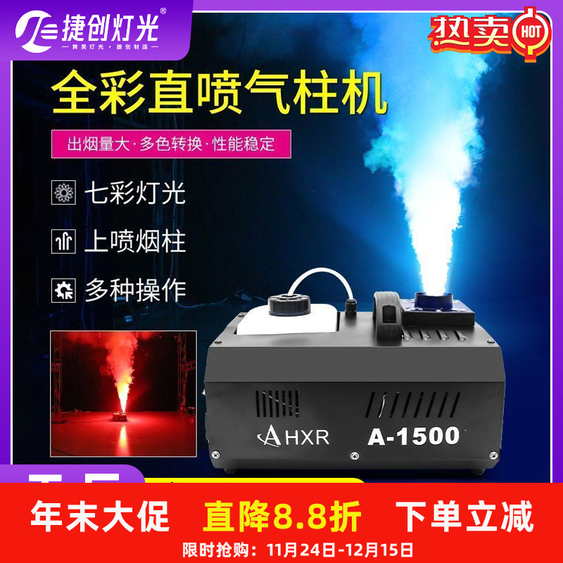 捷创1500W24颗LED七彩气柱机二氧化碳烟上喷气酒吧道具雾机柱烟机