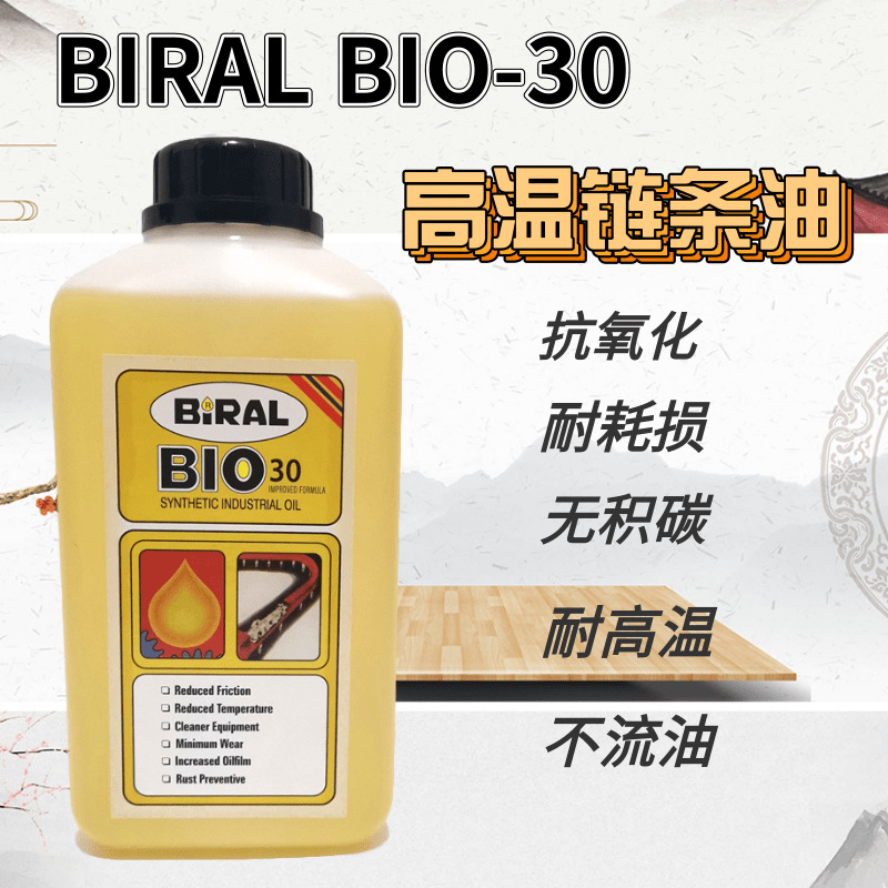 挪威贝莱尔BIRAL BIO 30回流焊高溫链条油/贴片机保养无碳润滑油