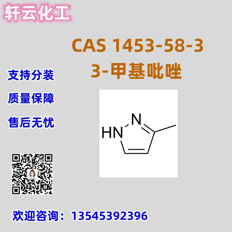 3-甲基吡唑 CAS 1453-58-3 品质保证 售后无忧 库存现货 可分装