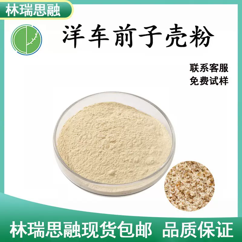 洋车前子壳粉　圆苞车前子壳粉　原料洋车前子壳提取物包邮