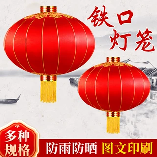 定制铁口灯笼可户外防雨大红灯笼元旦大门口装饰防风雨手工艺喜庆