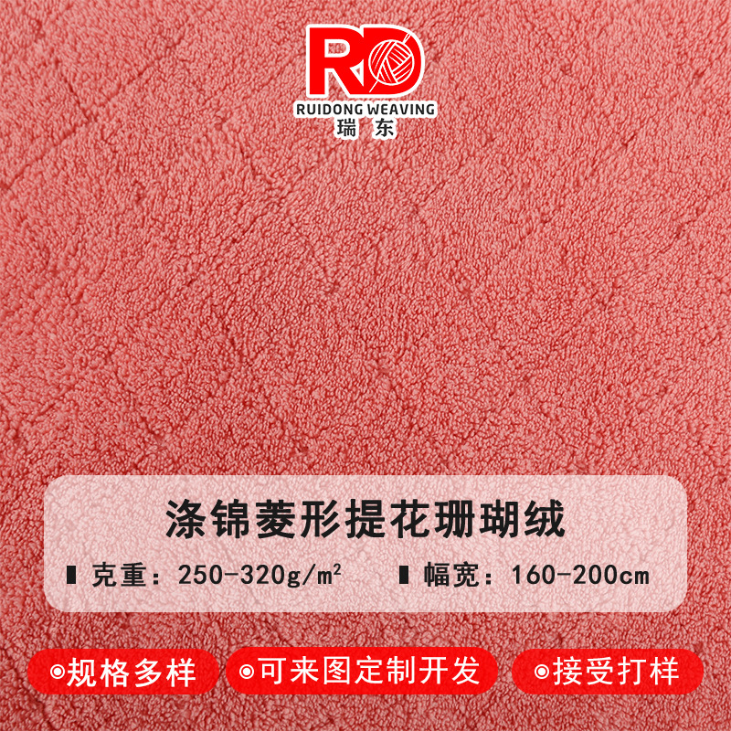 常熟瑞东织造经编涤锦素色提花双珊面料 毛巾毛毯菱形格提花面料