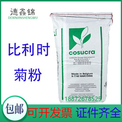 菊粉ベルギーチリ水溶性食物繊維キクサエキス固体飲料甘味料cosucra